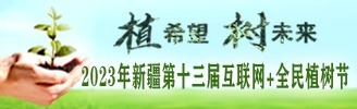 2023年新疆互聯網+全民植樹節