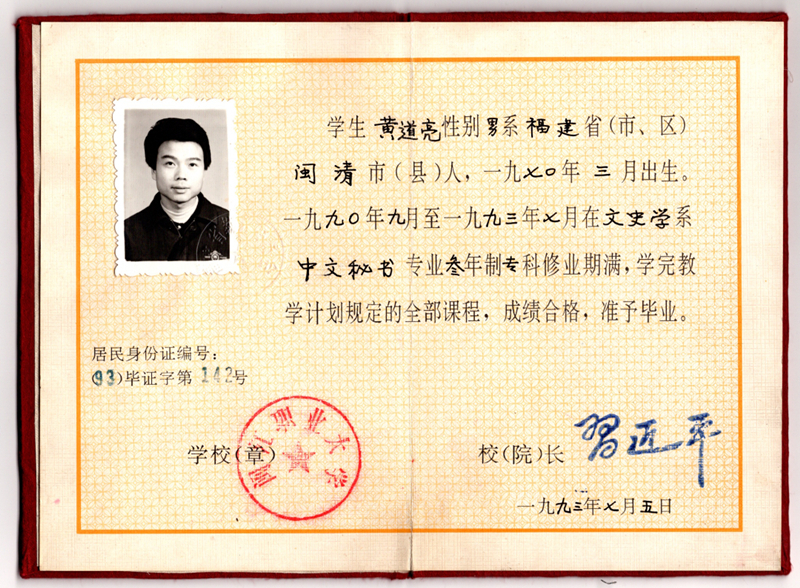 黃道亮的畢業(yè)證書。