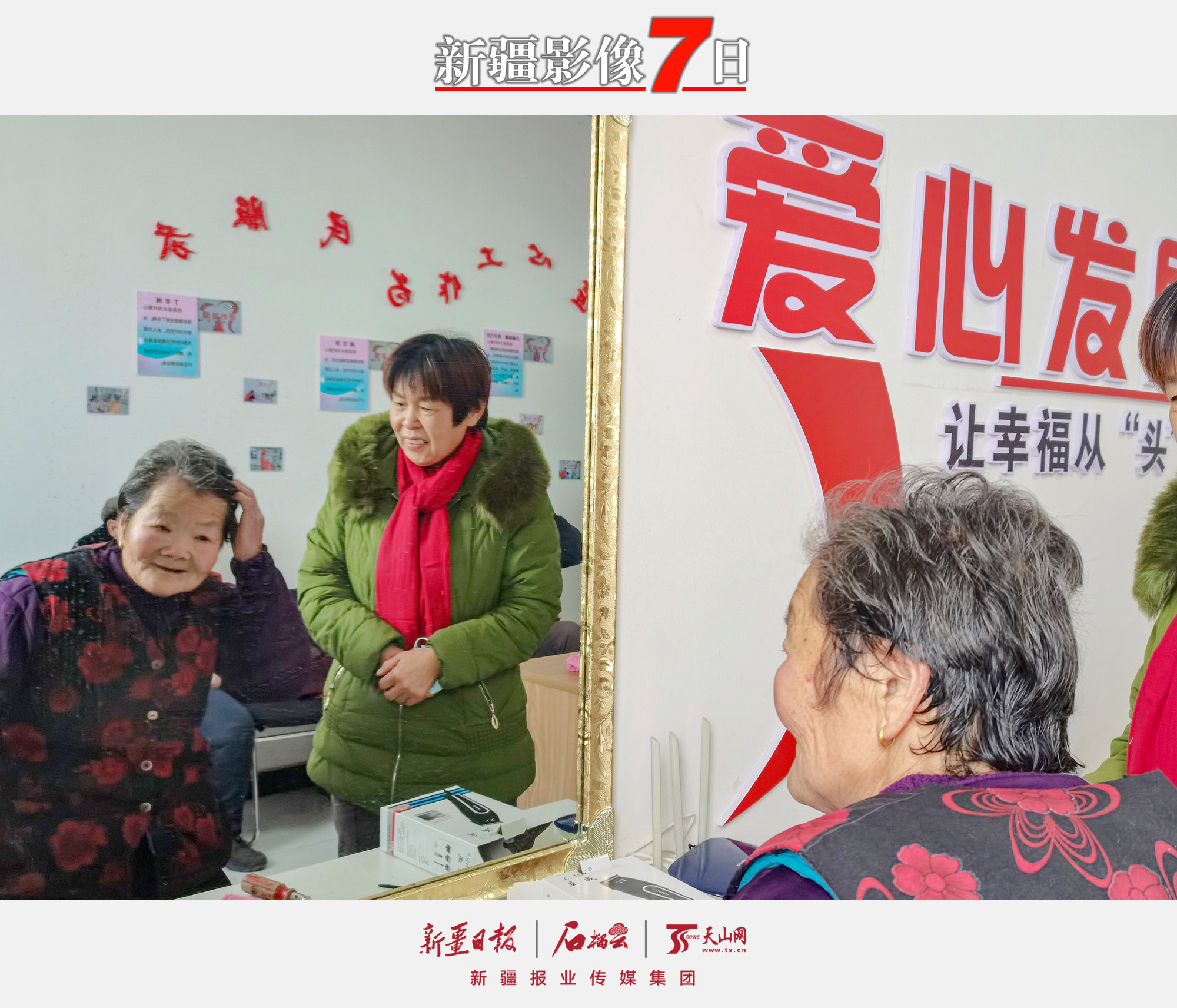 2022年12月30日，沙灣市金溝河鎮(zhèn)泉水溝村村民理發(fā)后對理發(fā)師的手藝表示十分滿意。新年將至，沙灣市農業(yè)農村局駐金溝河鎮(zhèn)泉水溝村“訪惠聚”工作隊打造村級“愛心發(fā)屋”，公開招募愛心理發(fā)志愿者，為村里130余名60歲以上的老人、行動不便的特殊困難群眾開展“愛心理發(fā)”志愿服務活動，解決了村民的“頭”等大事，贏得村民的夸贊。王芳吉攝