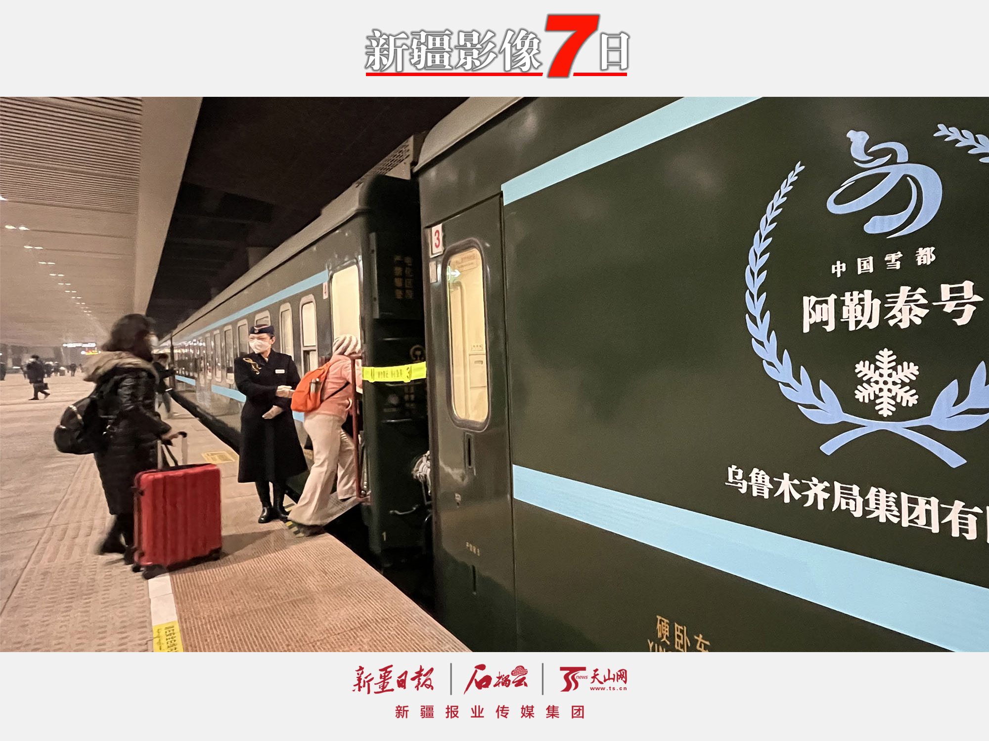 2022年12月28日，游客在烏魯木齊站準備乘坐“中國雪都·阿勒泰號”高品質旅游專列前往阿勒泰。隨著新疆冬季旅游全面啟動，新疆鐵路部門于28日起開行烏魯木齊至阿勒泰“中國雪都·阿勒泰號”高品質旅游列車。28日23時20分，該列車從烏魯木齊站發(fā)車，29日9時到達阿勒泰站。石榴云/新疆日報記者約提克爾·尼加提攝