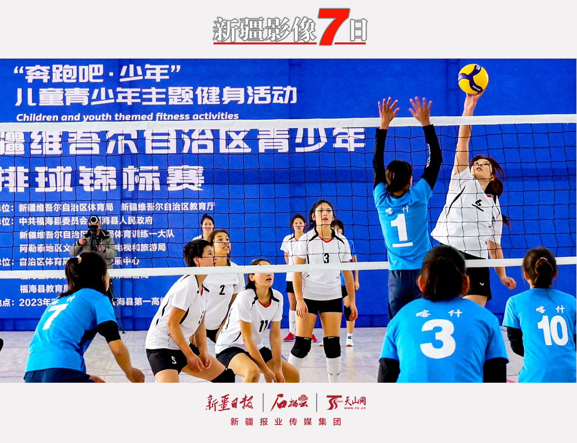 2月7日，奔跑吧·少年2022年新疆維吾爾自治區(qū)青少年排球錦標(biāo)賽決賽在福?？h大慶體育館舉行，經(jīng)過(guò)三天激烈的比拼，最終巴音郭楞蒙古自治州代表隊(duì)奪得女子甲組、乙組冠軍，喀什地區(qū)代表團(tuán)奪得男子甲組、乙組冠軍。圖為比賽現(xiàn)場(chǎng)。石榴云/新疆日?qǐng)?bào)記者 約提克爾·尼加提攝