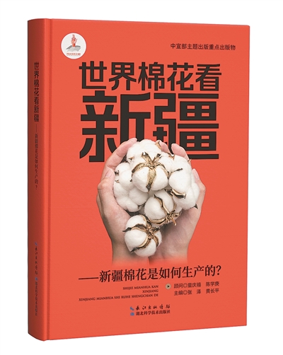 《世界棉花看新疆：新疆棉花是如何生產(chǎn)的？》：張澤、黃長(zhǎng)平主編；湖北科學(xué)技術(shù)出版社出版。